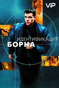 Идентификация Борна Все Части По Порядку